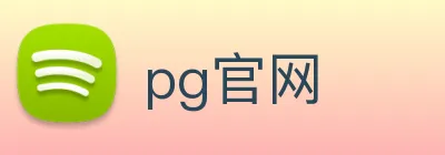 pg官网 Logo